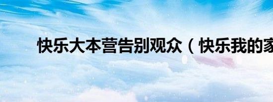 快乐大本营告别观众（快乐我的家）