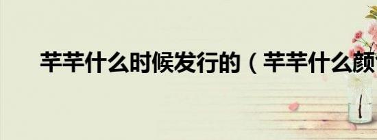 芊芊什么时候发行的（芊芊什么颜色）