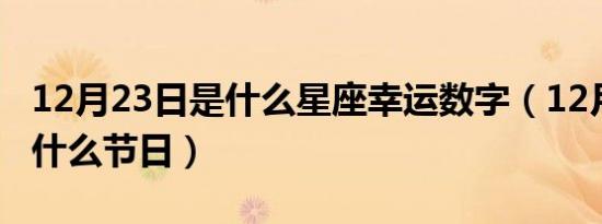 12月23日是什么星座幸运数字（12月23日是什么节日）
