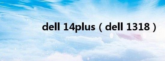 dell 14plus（dell 1318）