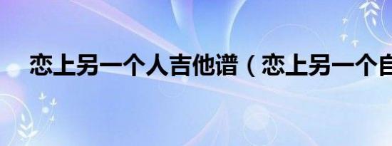 恋上另一个人吉他谱（恋上另一个自己）