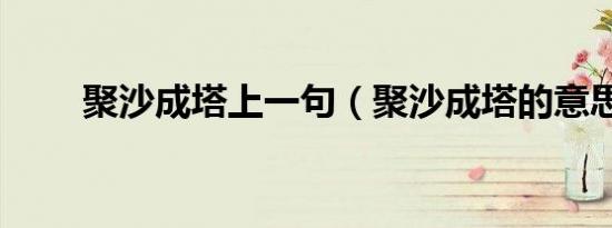 聚沙成塔上一句（聚沙成塔的意思）