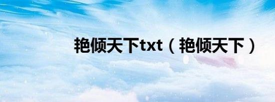 艳倾天下txt（艳倾天下）