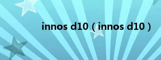 innos d10（innos d10）