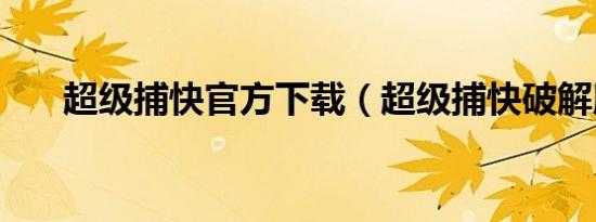 超级捕快官方下载（超级捕快破解版）