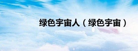 绿色宇宙人（绿色宇宙）