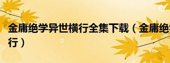 金庸绝学异世横行全集下载（金庸绝学异世横行）