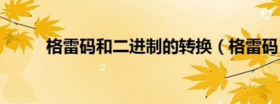 格雷码和二进制的转换（格雷码）
