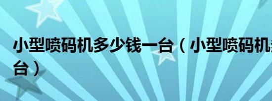 小型喷码机多少钱一台（小型喷码机多少钱一台）