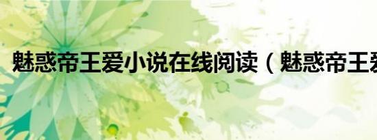 魅惑帝王爱小说在线阅读（魅惑帝王爱txt）