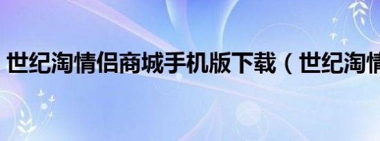 世纪淘情侣商城手机版下载（世纪淘情侣装）