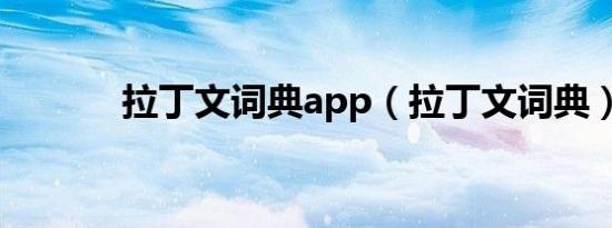 拉丁文词典app（拉丁文词典）