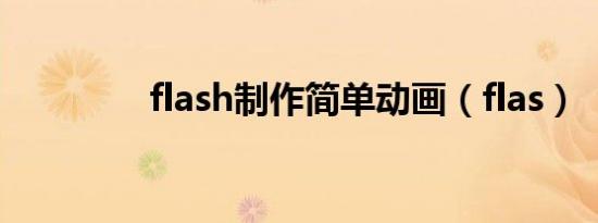 flash制作简单动画（flas）