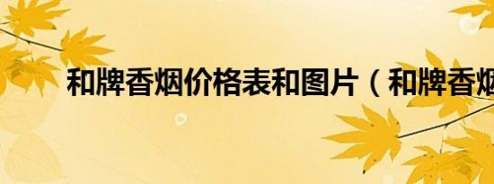 和牌香烟价格表和图片（和牌香烟）