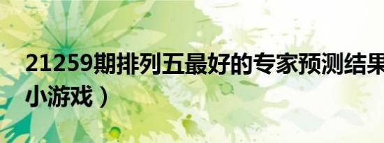 21259期排列五最好的专家预测结果（2125小游戏）