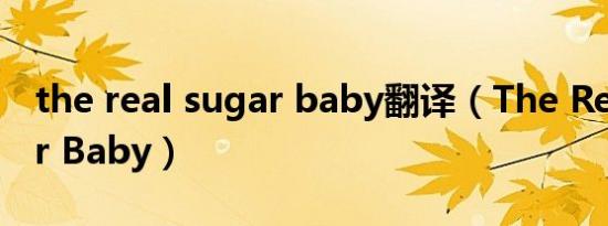 the real sugar baby翻译（The Real Sugar Baby）