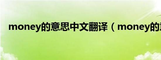 money的意思中文翻译（money的意思）