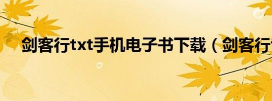 剑客行txt手机电子书下载（剑客行txt）