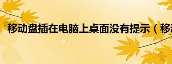 移动盘插在电脑上桌面没有提示（移动pc）