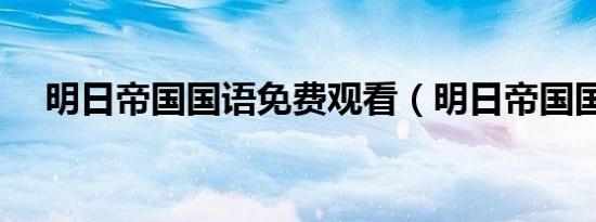 明日帝国国语免费观看（明日帝国国语）