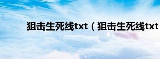 狙击生死线txt（狙击生死线txt）