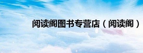 阅读阁图书专营店（阅读阁）