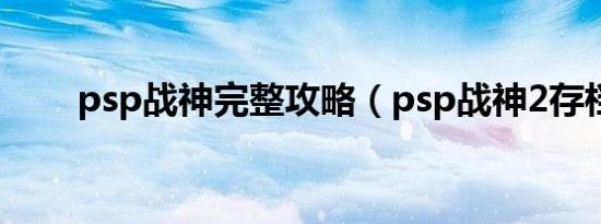 psp战神完整攻略（psp战神2存档）
