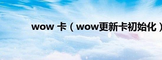 wow 卡（wow更新卡初始化）