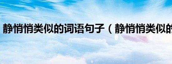 静悄悄类似的词语句子（静悄悄类似的词语）