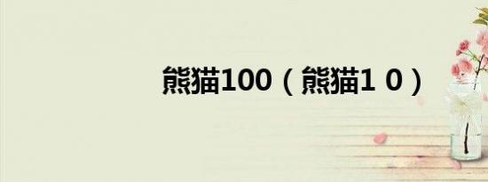 熊猫100（熊猫1 0）