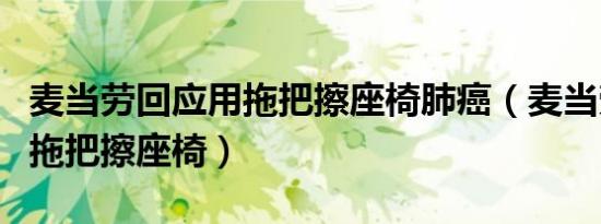 麦当劳回应用拖把擦座椅肺癌（麦当劳回应用拖把擦座椅）