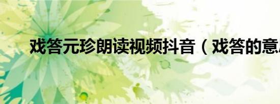 戏答元珍朗读视频抖音（戏答的意思）