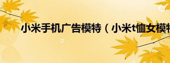 小米手机广告模特（小米t恤女模特）