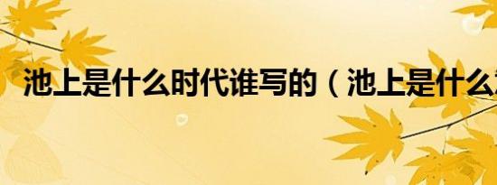 池上是什么时代谁写的（池上是什么意思）