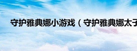 守护雅典娜小游戏（守护雅典娜太子版）