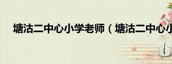 塘沽二中心小学老师（塘沽二中心小学）