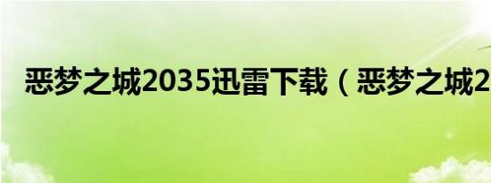 恶梦之城2035迅雷下载（恶梦之城2035）