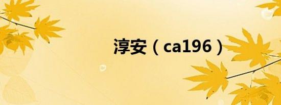淳安（ca196）