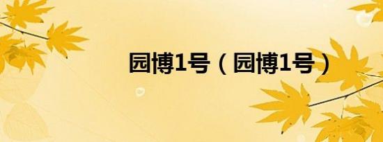 园博1号（园博1号）