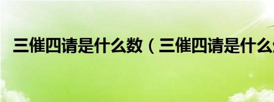 三催四请是什么数（三催四请是什么生肖）