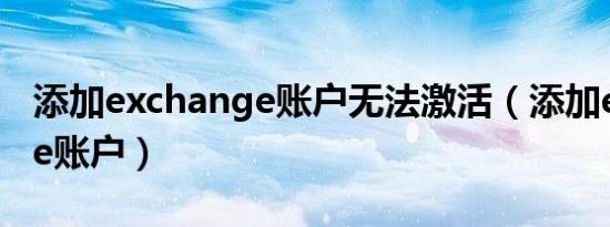 添加exchange账户无法激活（添加exchange账户）