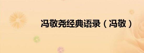 冯敬尧经典语录（冯敬）