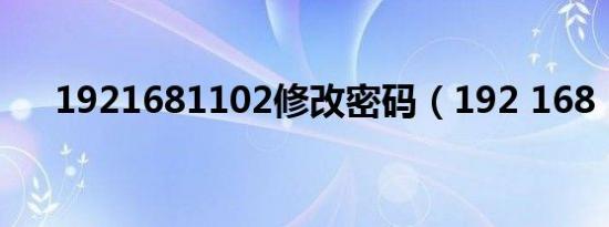 1921681102修改密码（192 168 11）