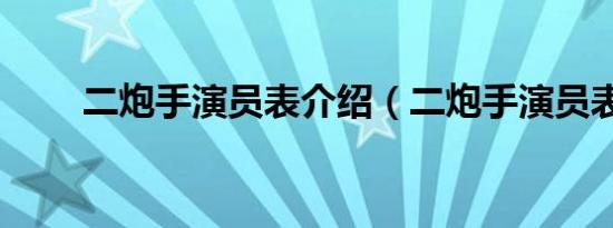 二炮手演员表介绍（二炮手演员表）