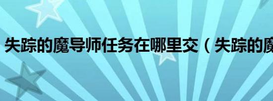 失踪的魔导师任务在哪里交（失踪的魔导师）