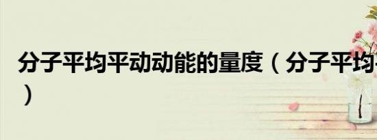 分子平均平动动能的量度（分子平均平动动能）