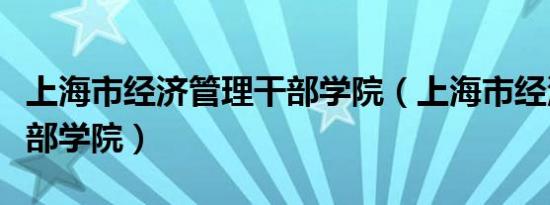 上海市经济管理干部学院（上海市经济管理干部学院）