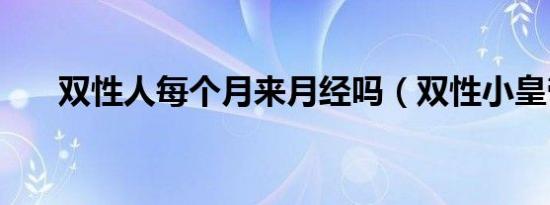 双性人每个月来月经吗（双性小皇帝）