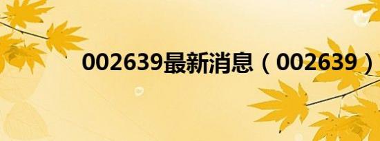 002639最新消息（002639）