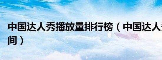 中国达人秀播放量排行榜（中国达人秀播出时间）